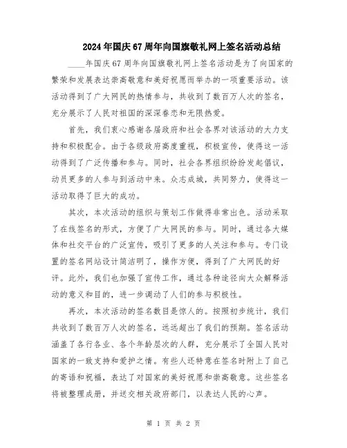 2024年国庆67周年向国旗敬礼网上签名活动总结