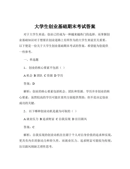 大学生创业基础期末考试答案
