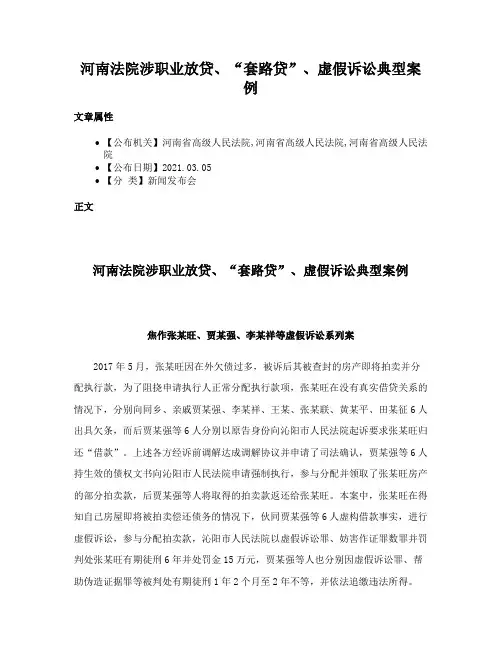 河南法院涉职业放贷、“套路贷”、虚假诉讼典型案例