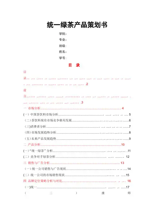 统一绿茶策划书