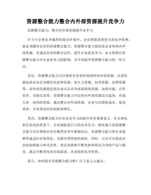 资源整合能力整合内外部资源提升竞争力