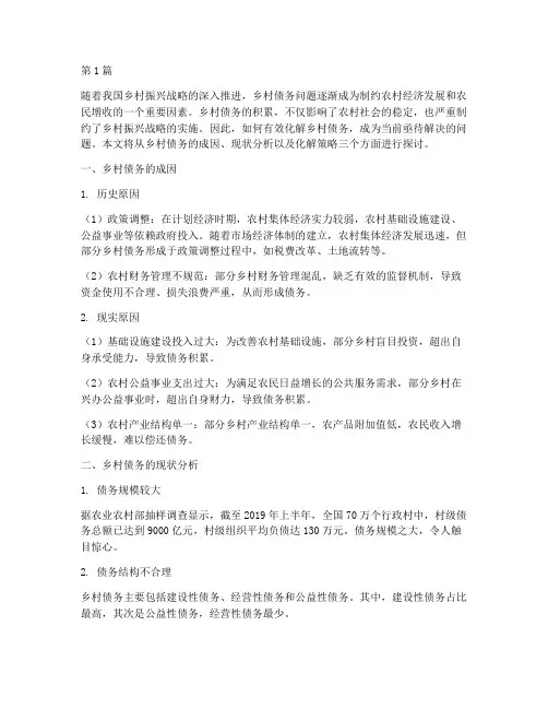 浅谈如何化解乡村债务(3篇)