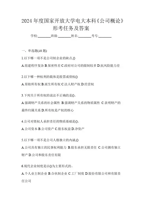 2024年度国家开放大学电大本科《公司概论》形考任务及答案