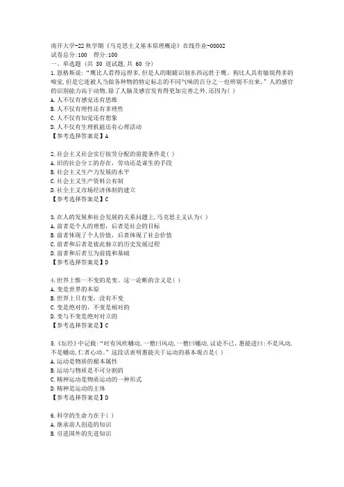 南开大学-22秋学期《马克思主义基本原理概论》在线作业辅导资料-答案2