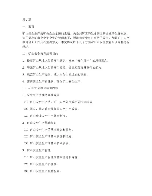 矿山安全教育培训内容(2篇)