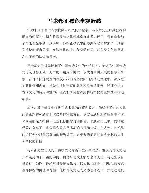 马未都正襟危坐观后感