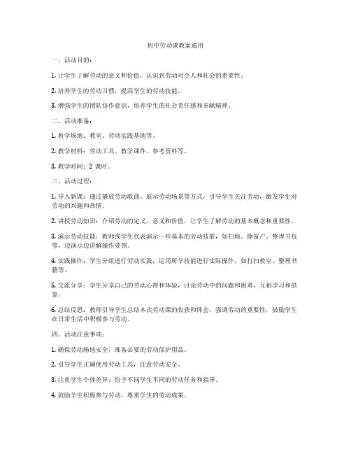 初中劳动课教案通用