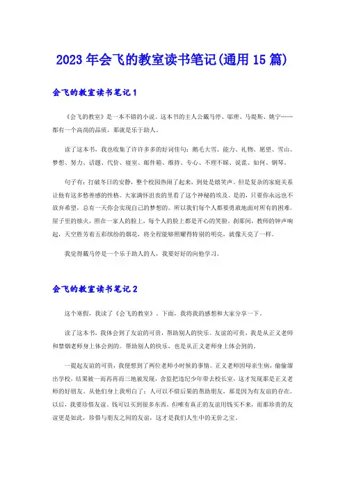 2023年会飞的教室读书笔记(通用15篇)