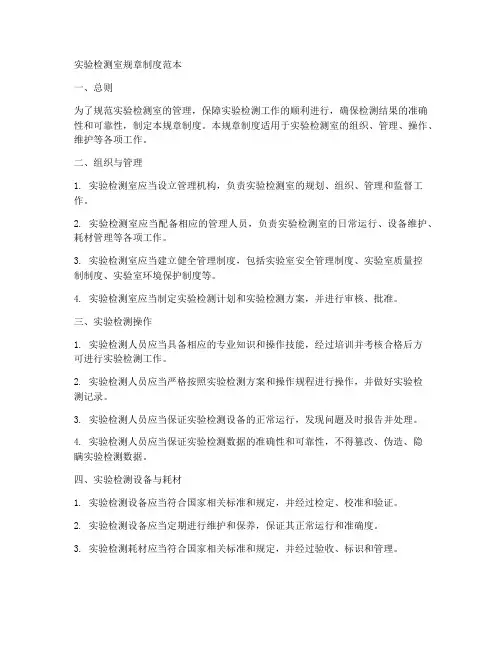 实验检测室规章制度范本