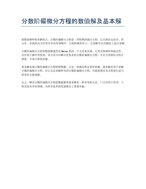 分数阶偏微分方程的数值解及基本解