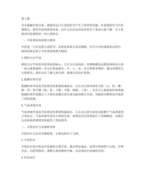 分享中医课程心得体会(2篇)