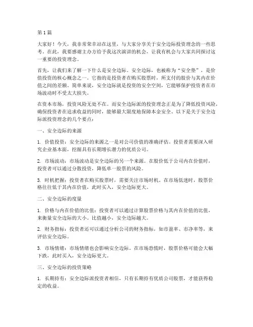 安全边际派演讲稿(3篇)