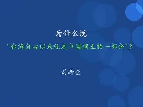 为什么说台湾自古以来就是中国领土的一部分