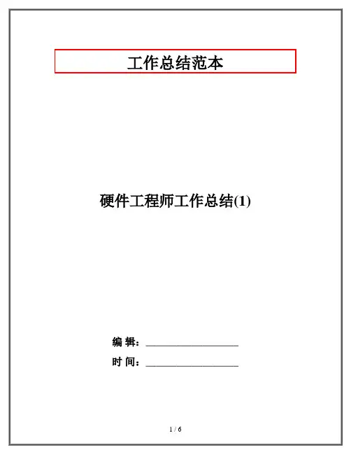 硬件工程师工作总结(1)