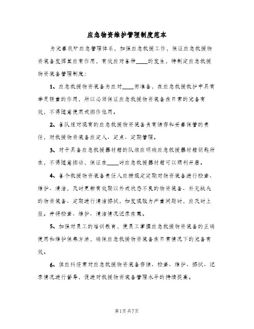应急物资维护管理制度范本(四篇)