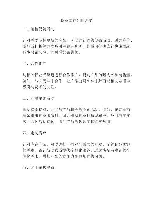 换季库存处理方案