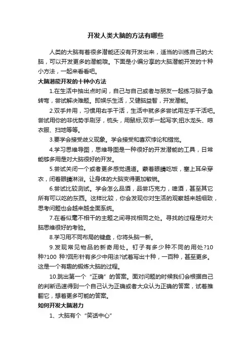 开发人类大脑的方法有哪些