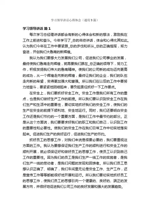 学习领导讲话心得体会（通用9篇）