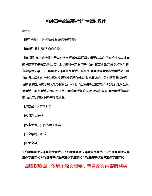 构建高中政治课堂教学生活化探讨