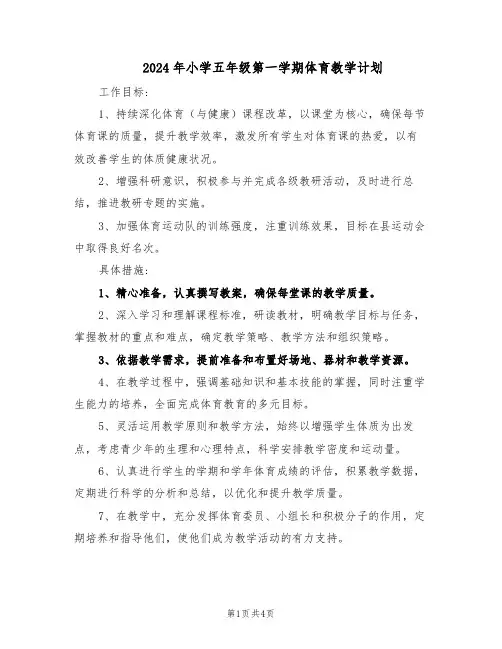 2024年小学五年级第一学期体育教学计划（三篇）