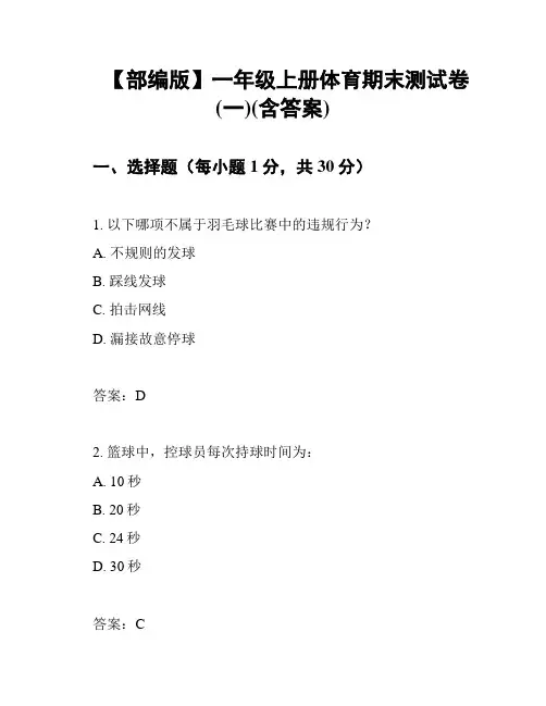 【部编版】一年级上册体育期末测试卷(一)(含答案)