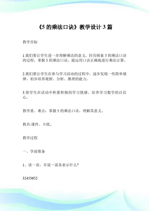 《5的乘法口诀》教学设计3篇完整篇.doc