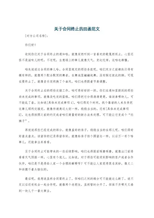 关于合同终止的回函范文