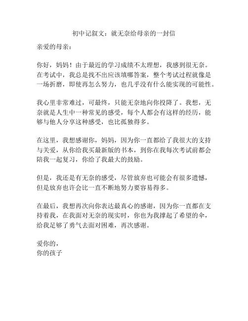 初中记叙文：就无奈给母亲的一封信