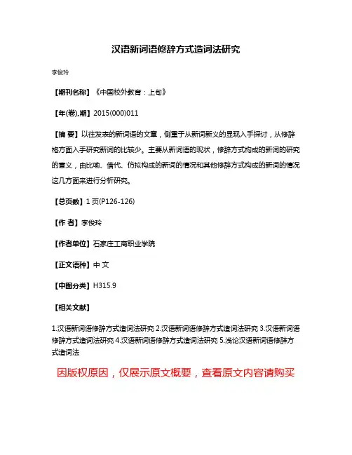 汉语新词语修辞方式造词法研究