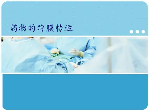 《药理学》课件——药物的跨膜转运