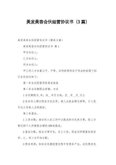 美发美容合伙经营协议书(3篇)