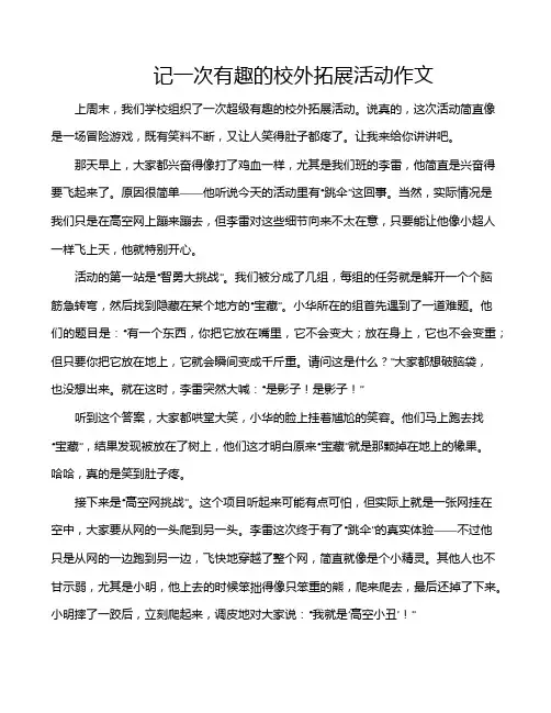 记一次有趣的校外拓展活动作文