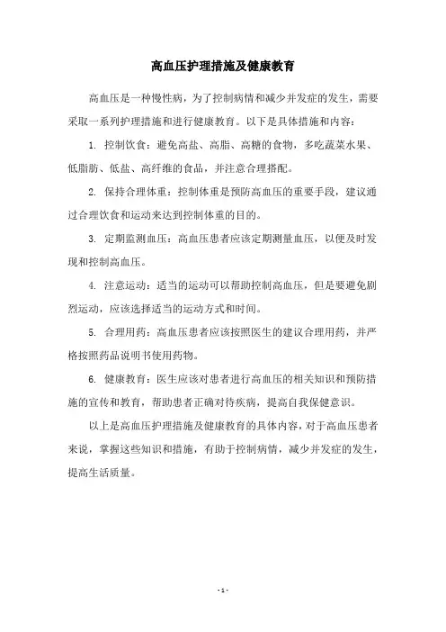 高血压护理措施及健康教育