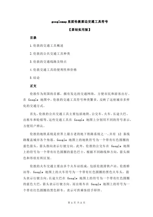 googlemap里面伦敦那边交通工具符号