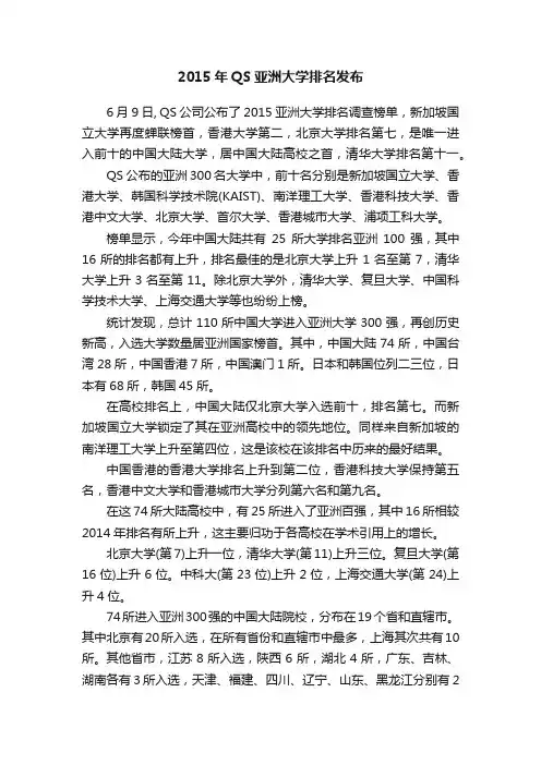 2015年QS亚洲大学排名发布