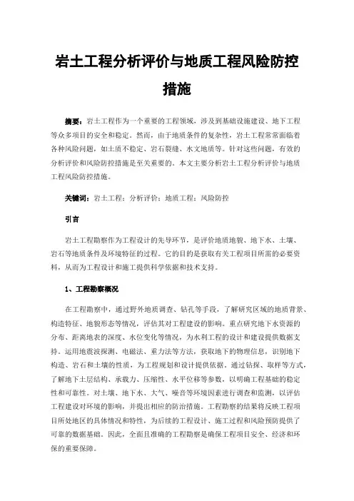 岩土工程分析评价与地质工程风险防控措施