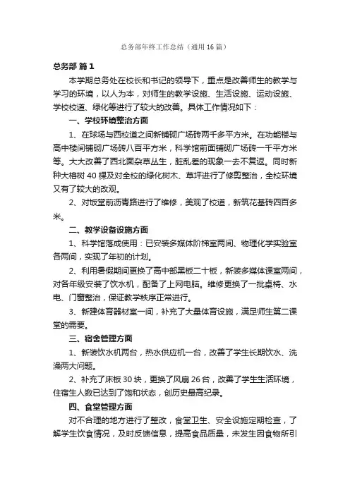 总务部年终工作总结（通用16篇）