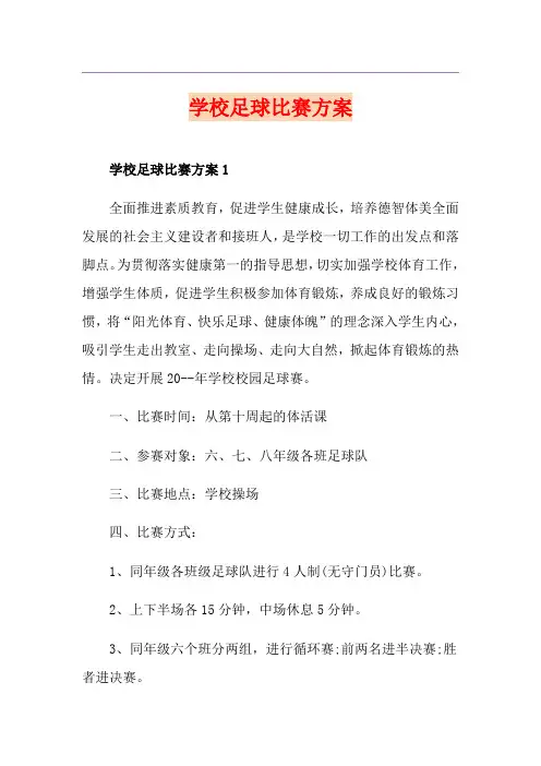 学校足球比赛方案