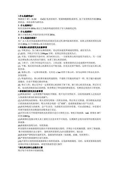 (完整版)什么是感受态及其他问题