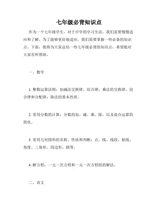 七年级必背知识点