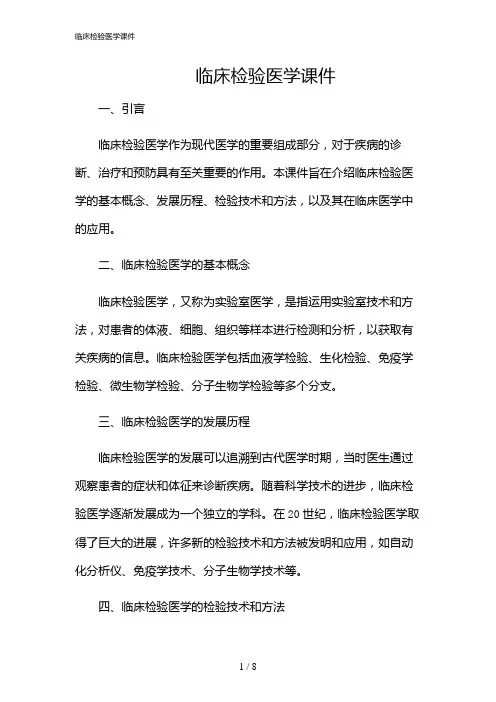 2024年临床检验医学课件