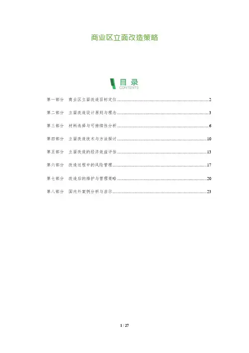 27_商业区立面改造策略