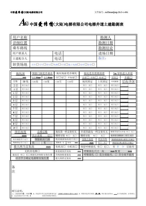 电梯井道土建勘测表 中国爱传情电梯大陆有限公司
