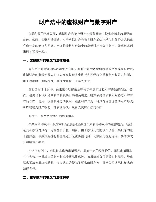 财产法中的虚拟财产与数字财产