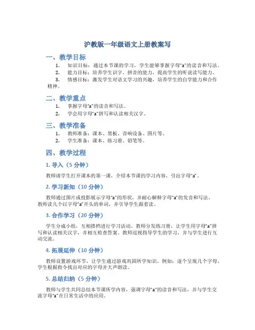 沪教版一年级语文上册教案写