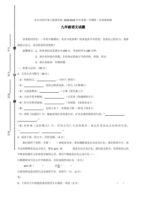 江苏省东台市第七联盟2019届九年级下学期第一次月考语文试题含答案