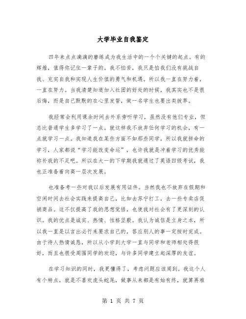 大学毕业自我鉴定(4篇)
