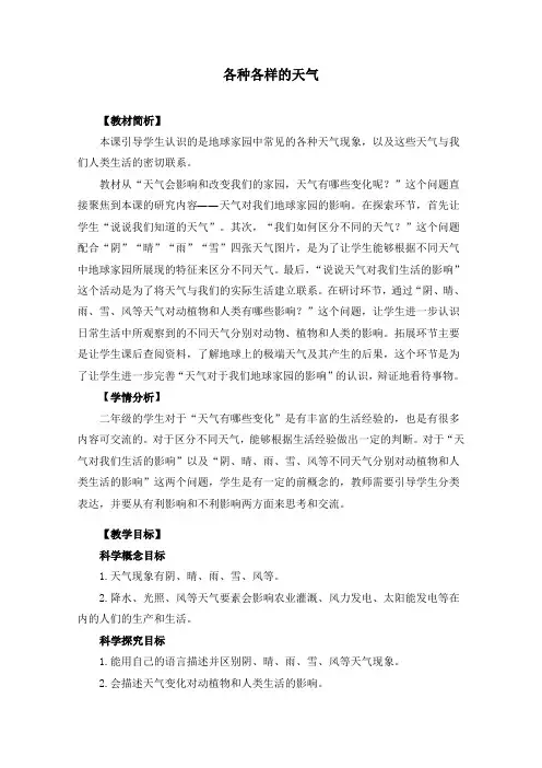 小学科学教育科学二年级上册我们的地球家园二上15《各种各样的天气》
