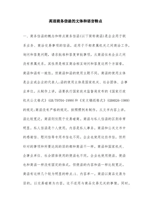 英语商务信函的文体和语言特点_