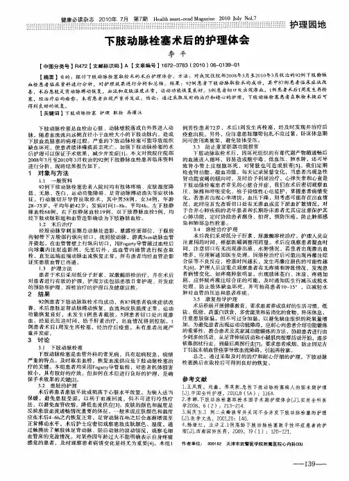 下肢动脉栓塞术后的护理体会
